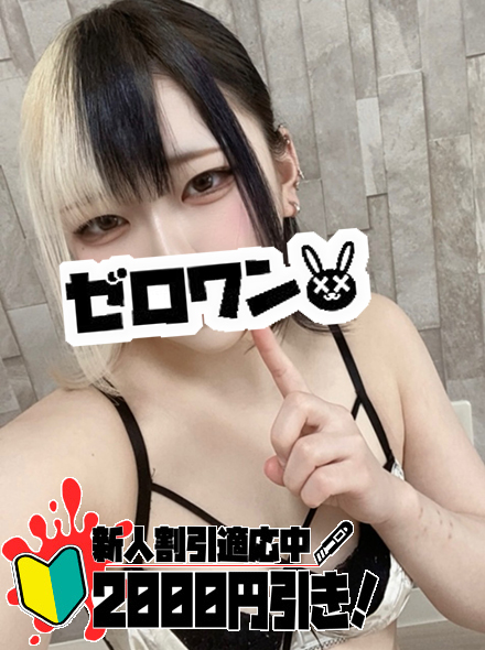 【メンヘラ専門デリヘル ゼロワン 横浜本店】える
