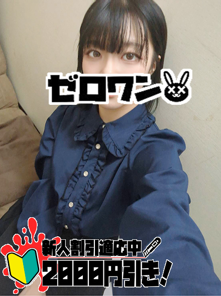 【メンヘラ専門デリヘル ゼロワン 横浜本店】りり