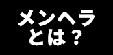 コンセプト