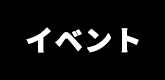 イベント