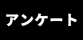 アンケート